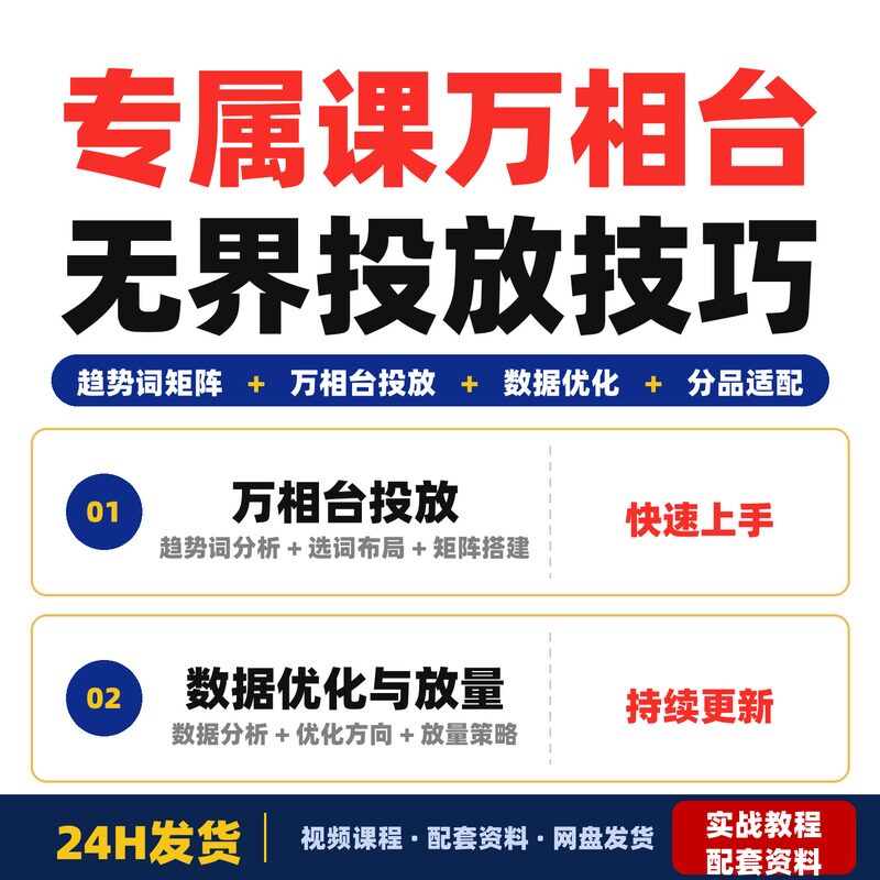 专属课程万相台无界趋势词矩阵技术实战课万相台投放全套教程