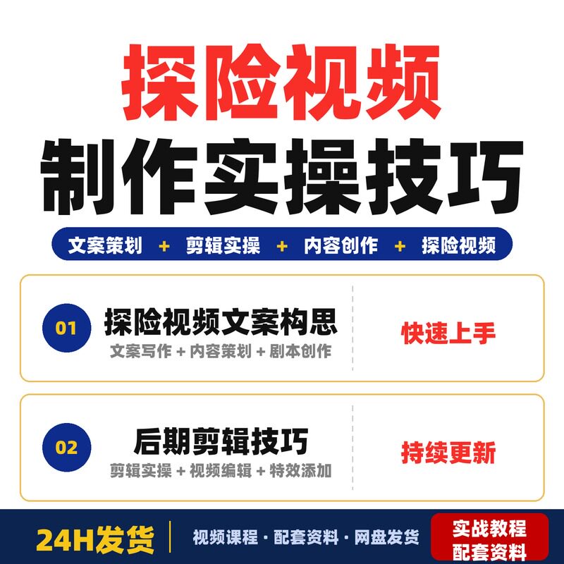 探险视频制作教程实操文案策划与剪辑技巧零基础新手快速全套教程