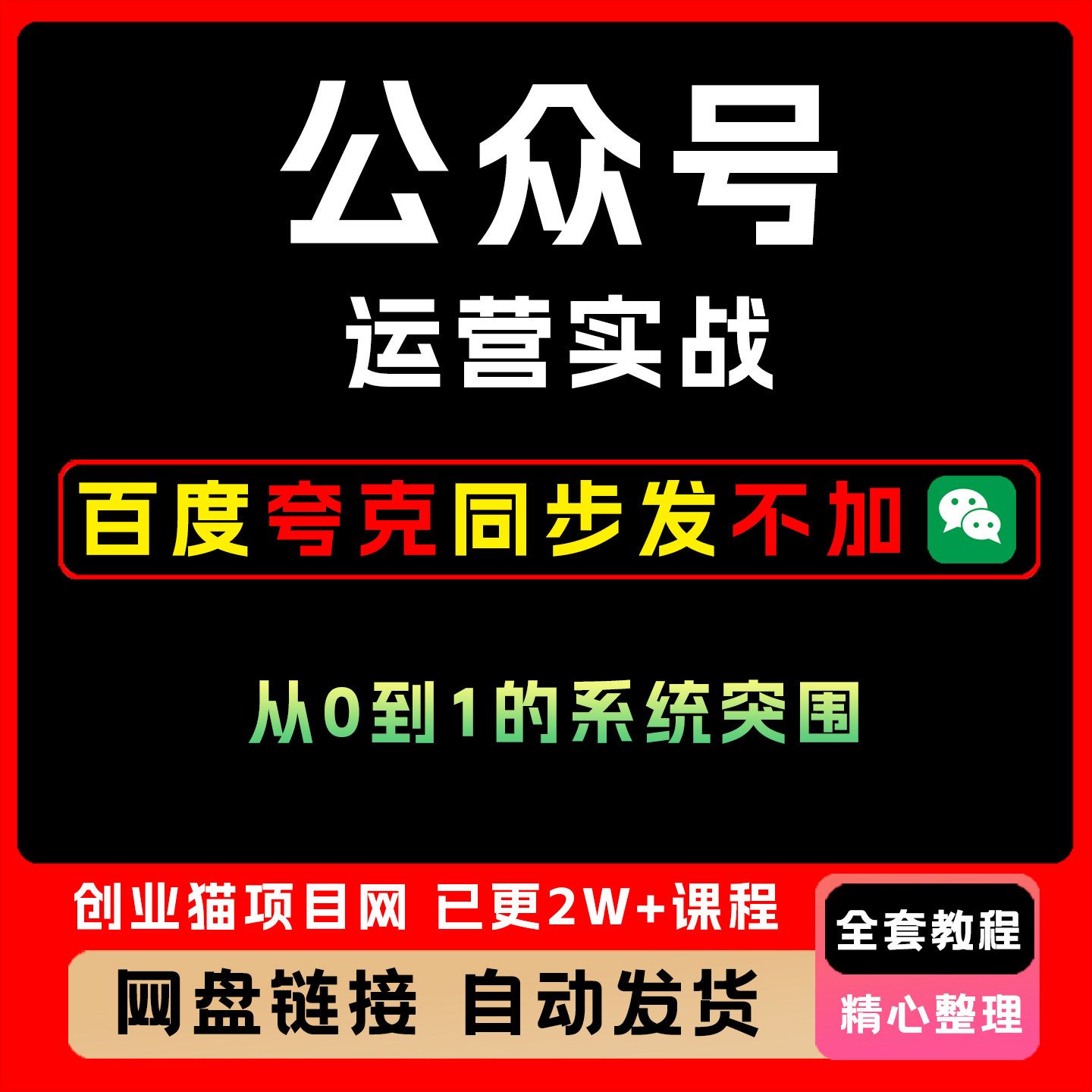 公众号运营实战，从定位到变现的全流程，从0到1的系统突围