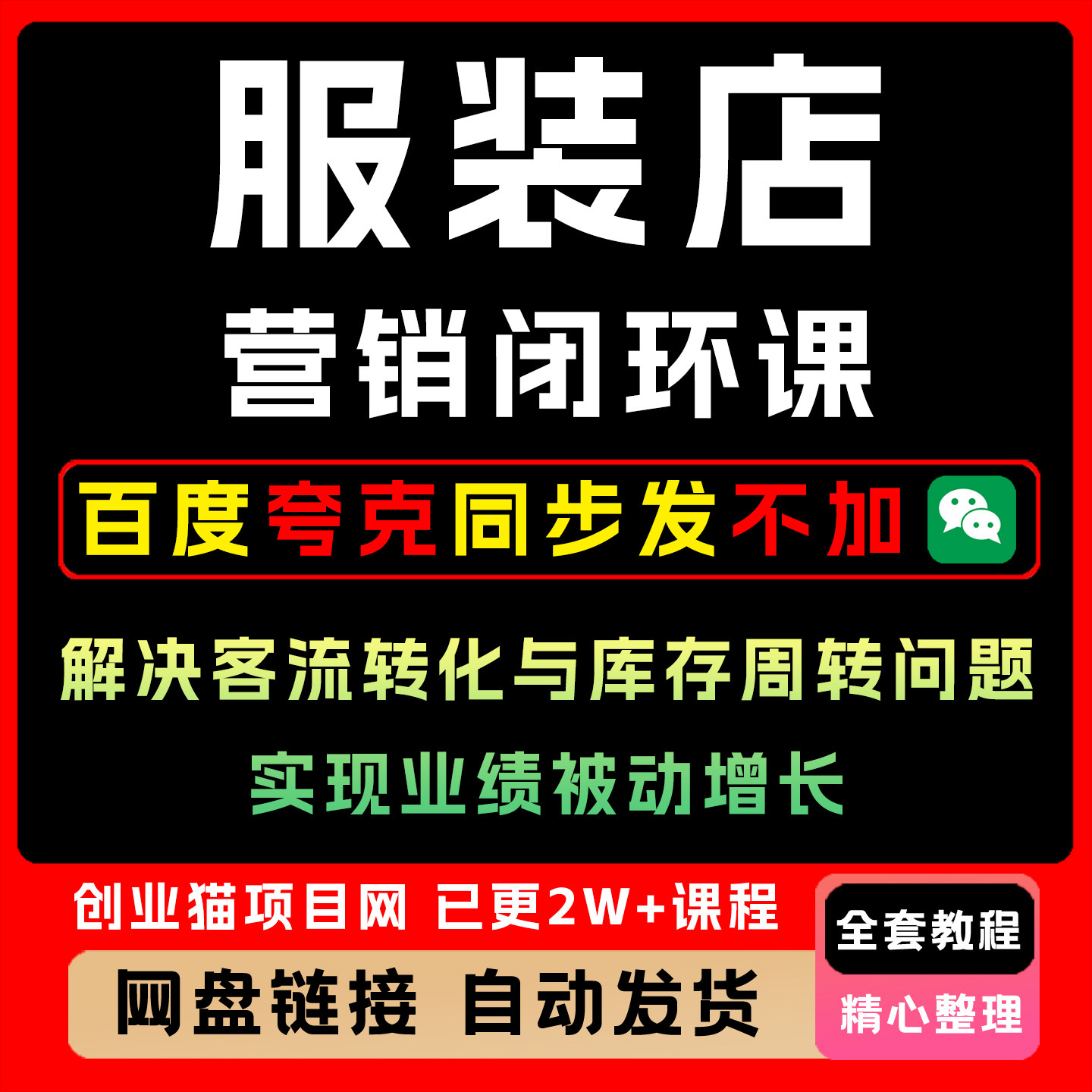 25服装店营销闭环课解决客流转化与库存周转问题实现业绩被动增长