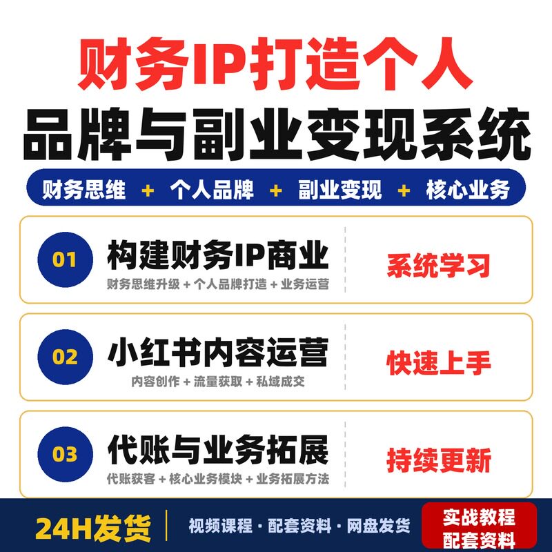 财务IP年度商业班财务/会计从业者打造个人品牌与副业变现系统
