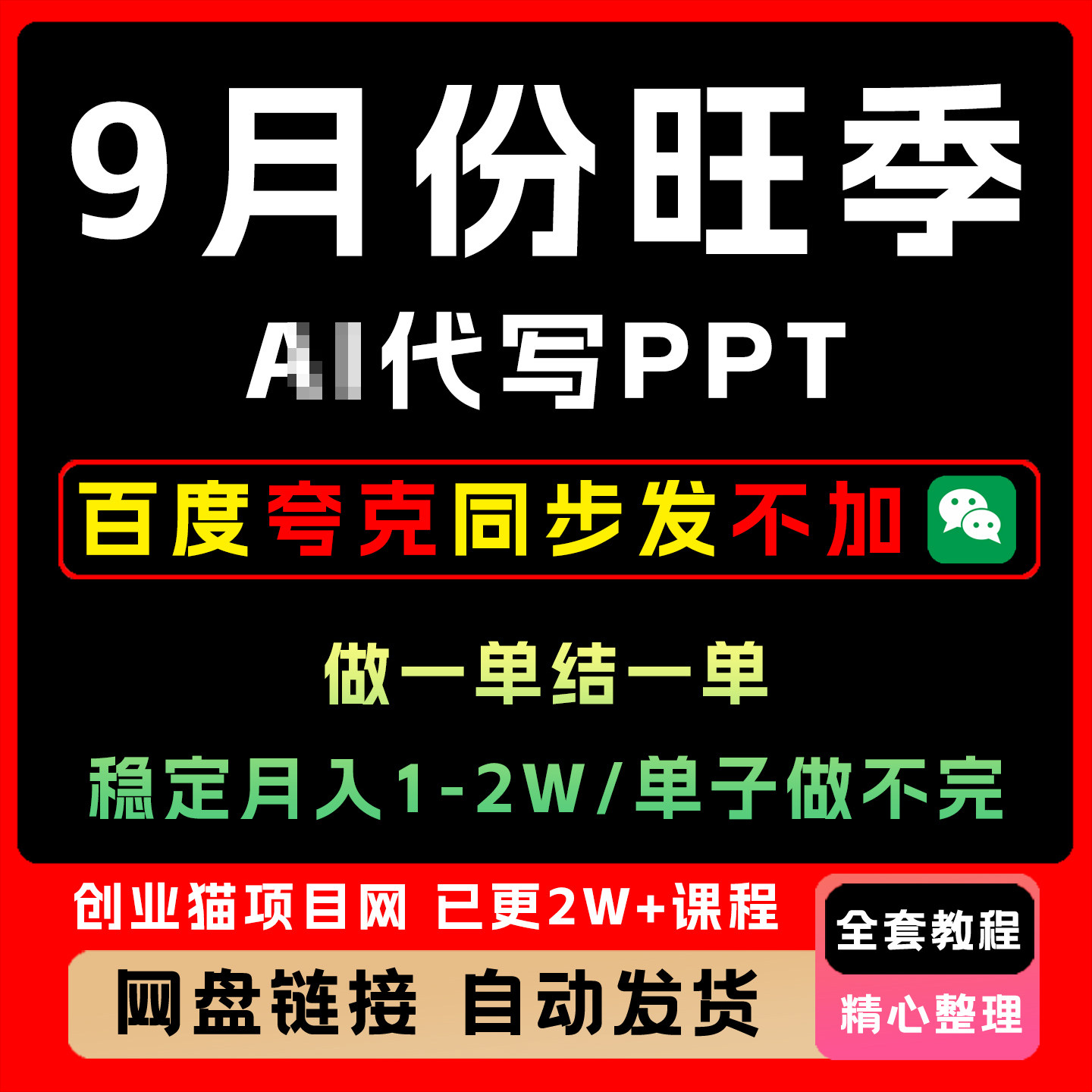 9月旺季AI代写PPT 做一单结一单 月入1-2W【附工具和模板】