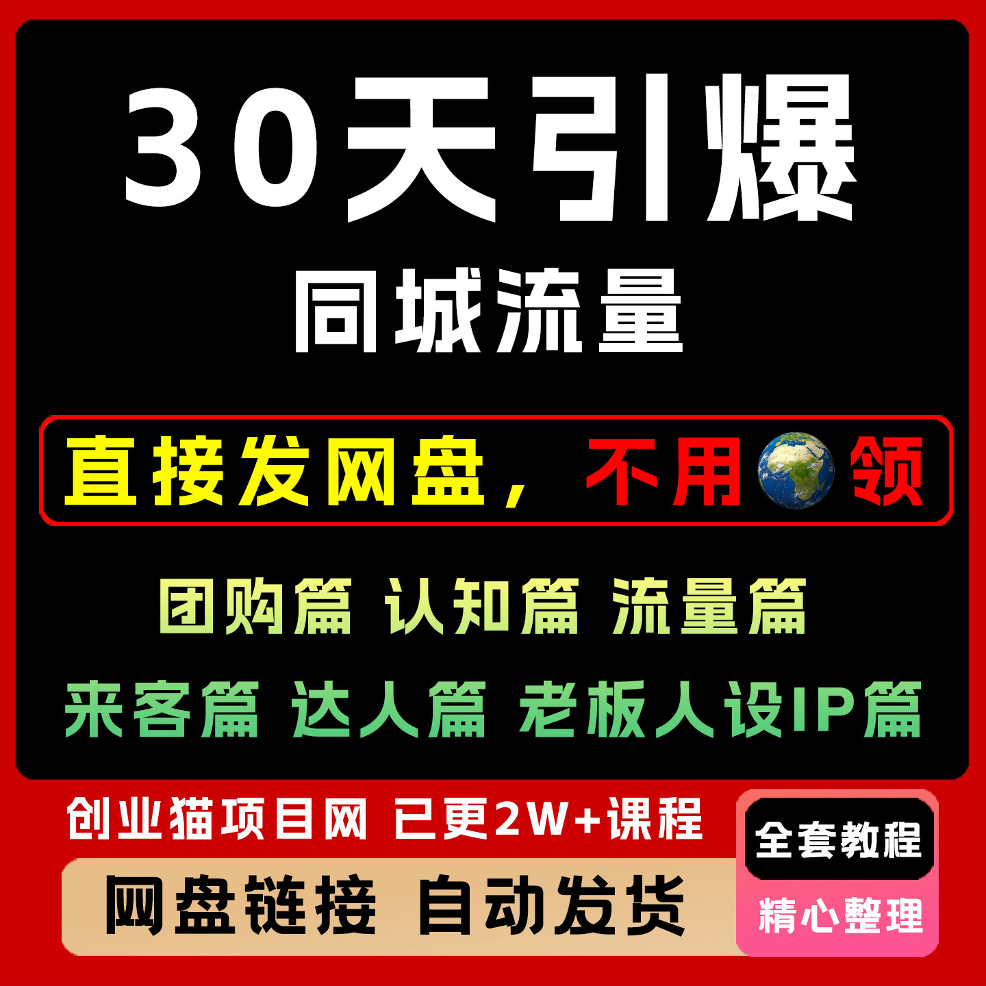 2025年30天引爆同城流量如何赚钱教程变现黑科技视频课程副业项目