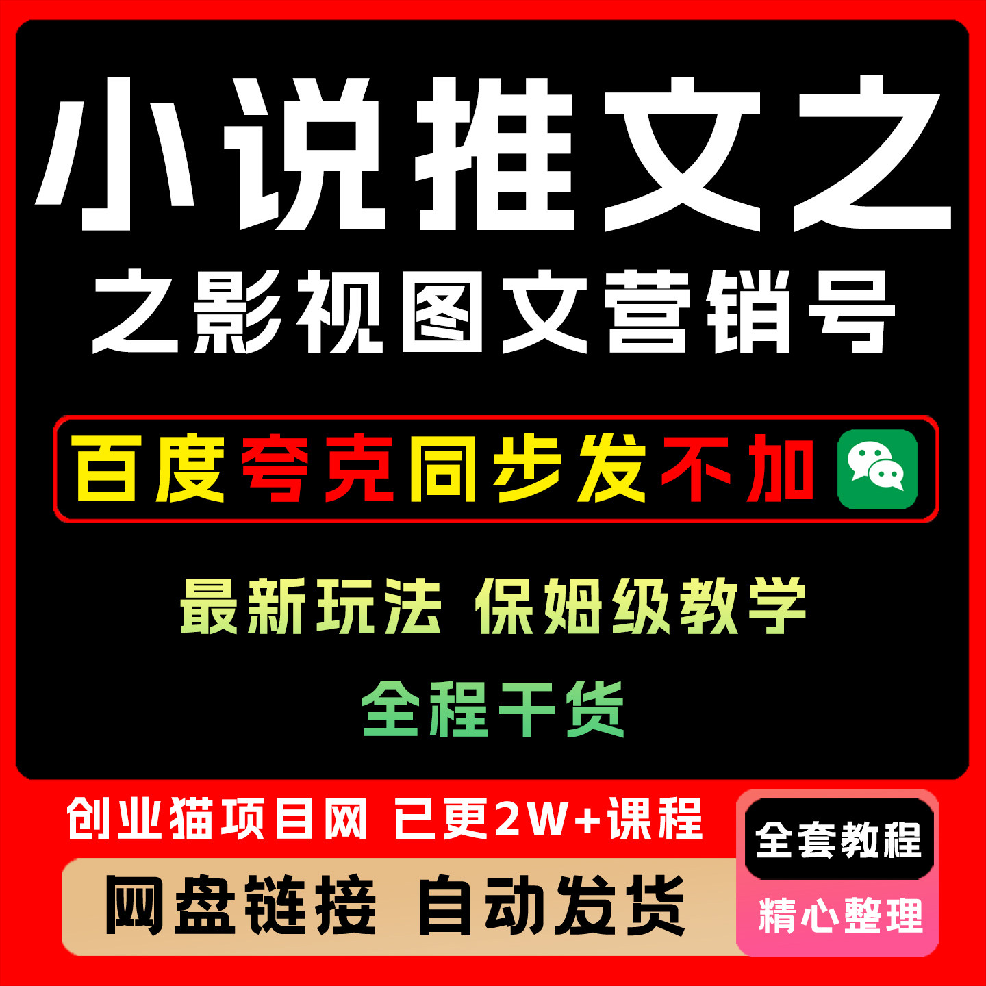 小说推文之影视图文营销号玩法保姆级教学,不含水,全程干货