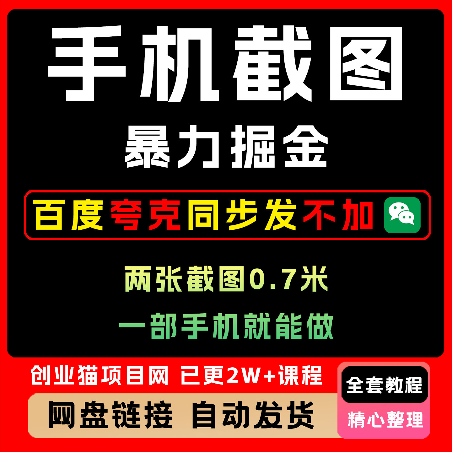 2025年手机截图暴力掘金两张截图0.7米一部手机就能做日入3张+