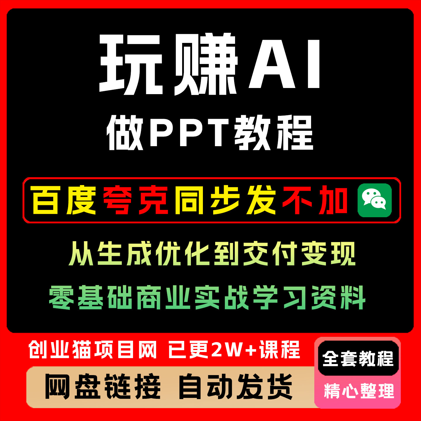 玩赚AI做PPT教程 从生成优化到交付变现零基础商业实战学习资料图片