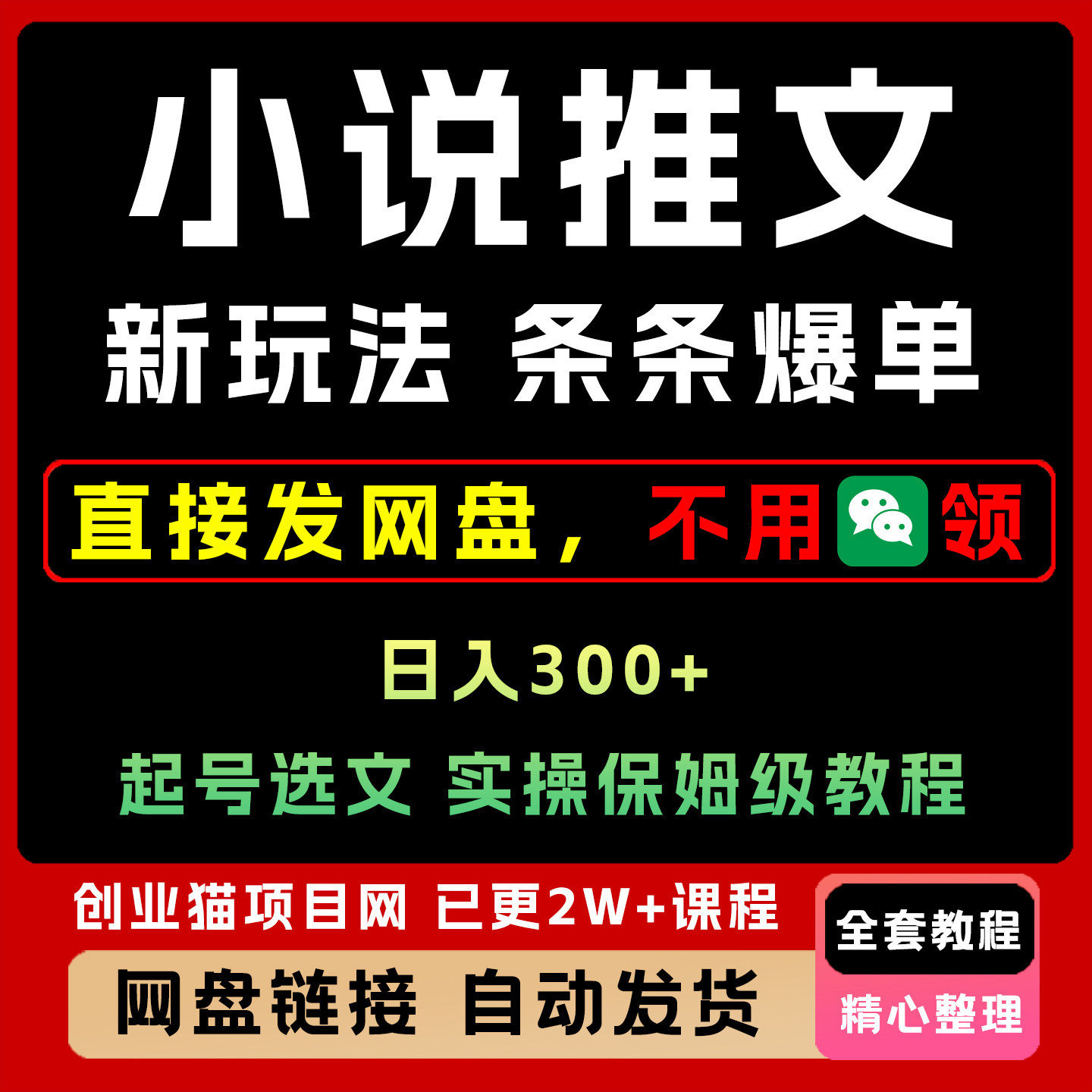 小说推文条条爆单,日入300+起号,选文,实操保姆级教程