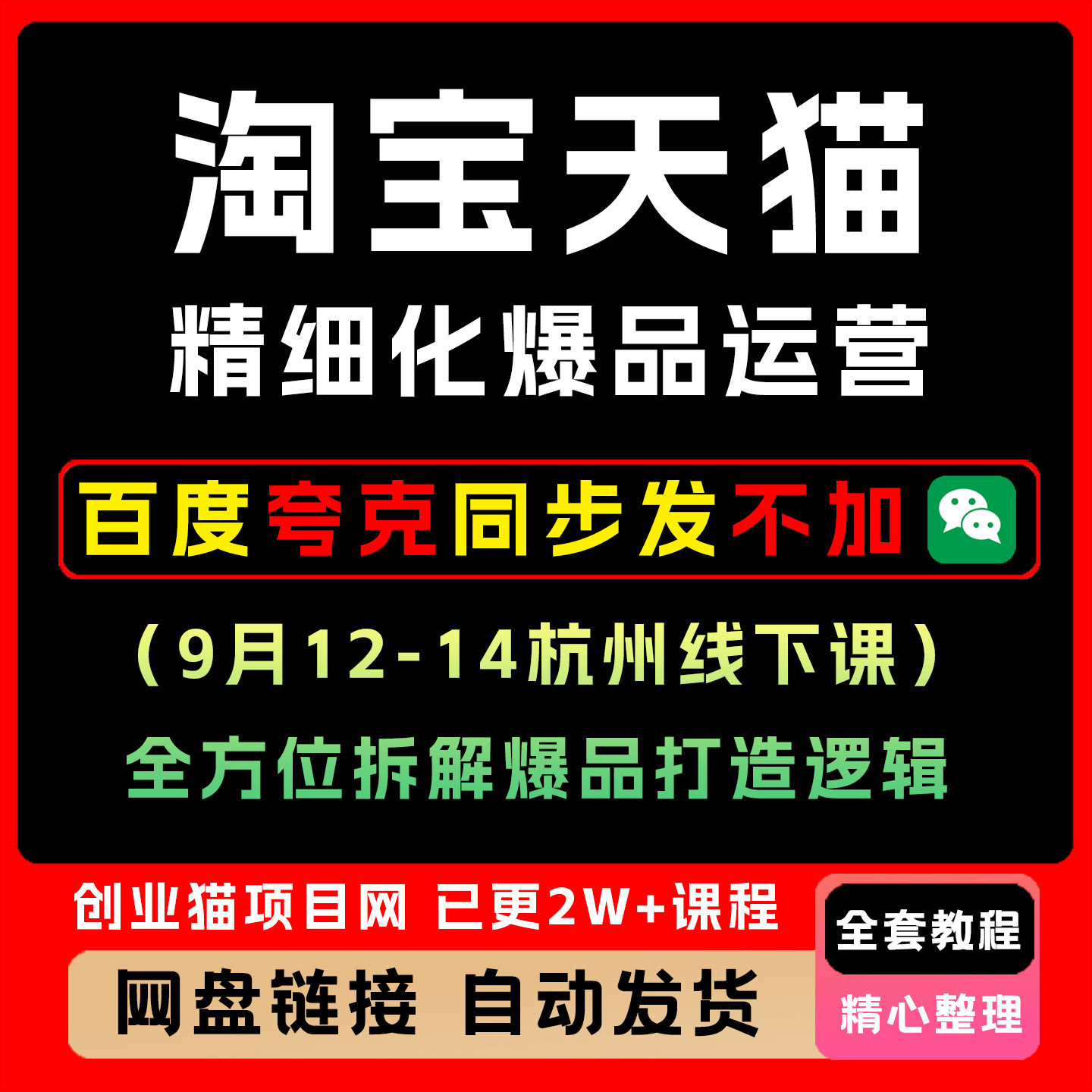 淘宝天猫精细化爆品运营（9月12-14杭州线下课），拆解爆品造逻辑