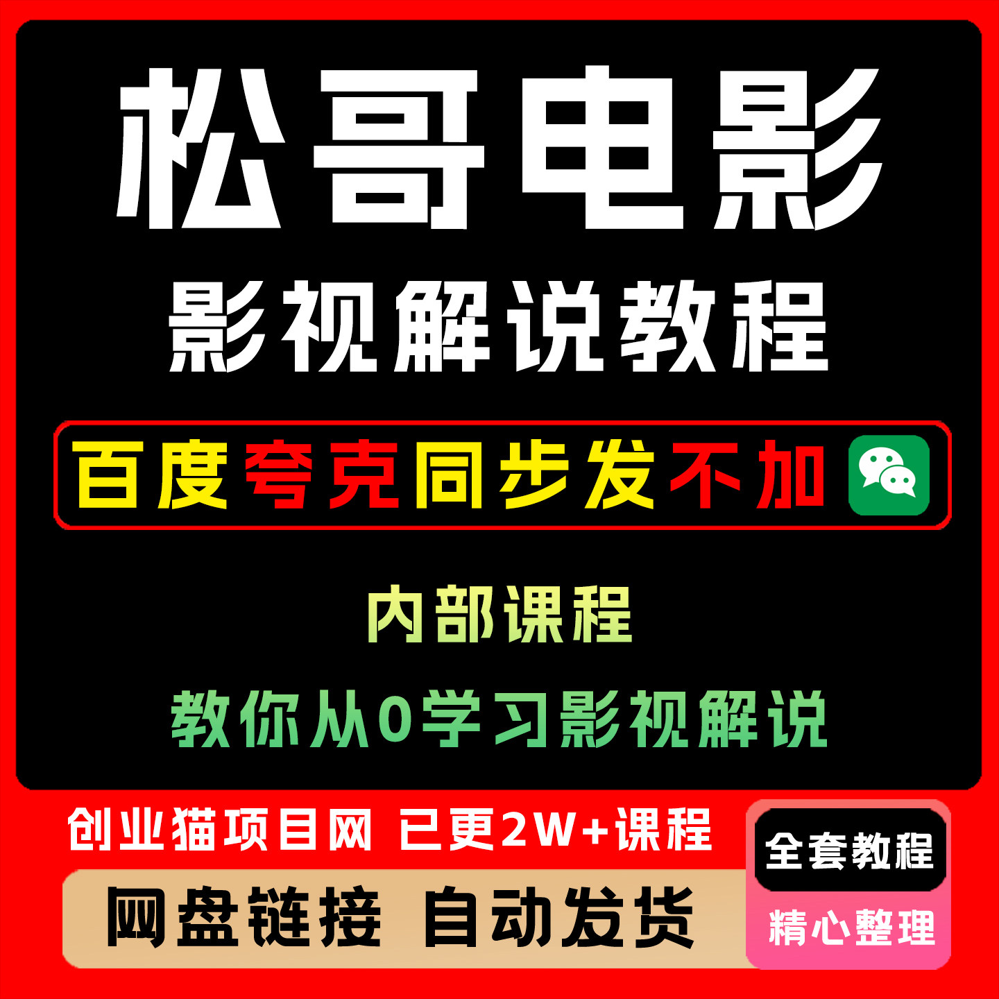 松哥电影从零学习影视解说课程抖音教程西瓜中视频计划方法教学