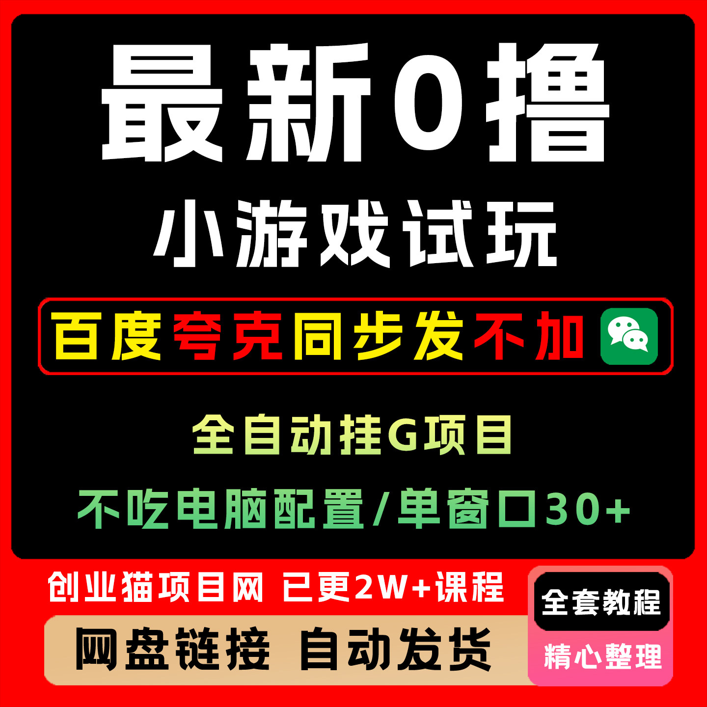 最  新0撸小游戏试玩全自动挂机项目 单窗口30+ 不吃电脑配置能