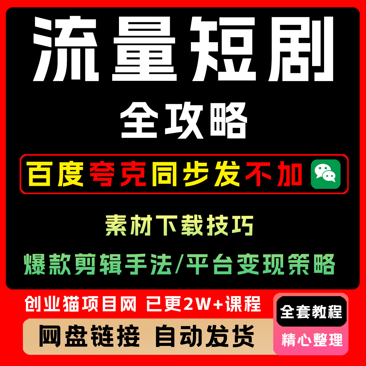 2025流量短剧全攻略：素材下载技巧，爆款剪辑手法，平台变现策略图片