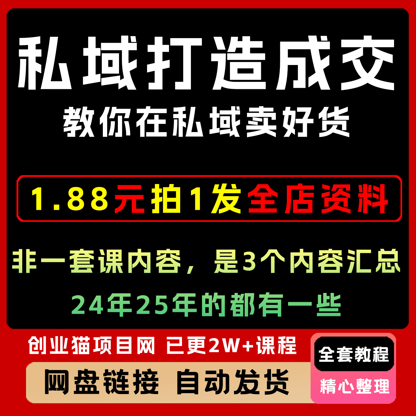 私域打造成交，教你在私域卖好货，内容汇总 24年25年的都有一些