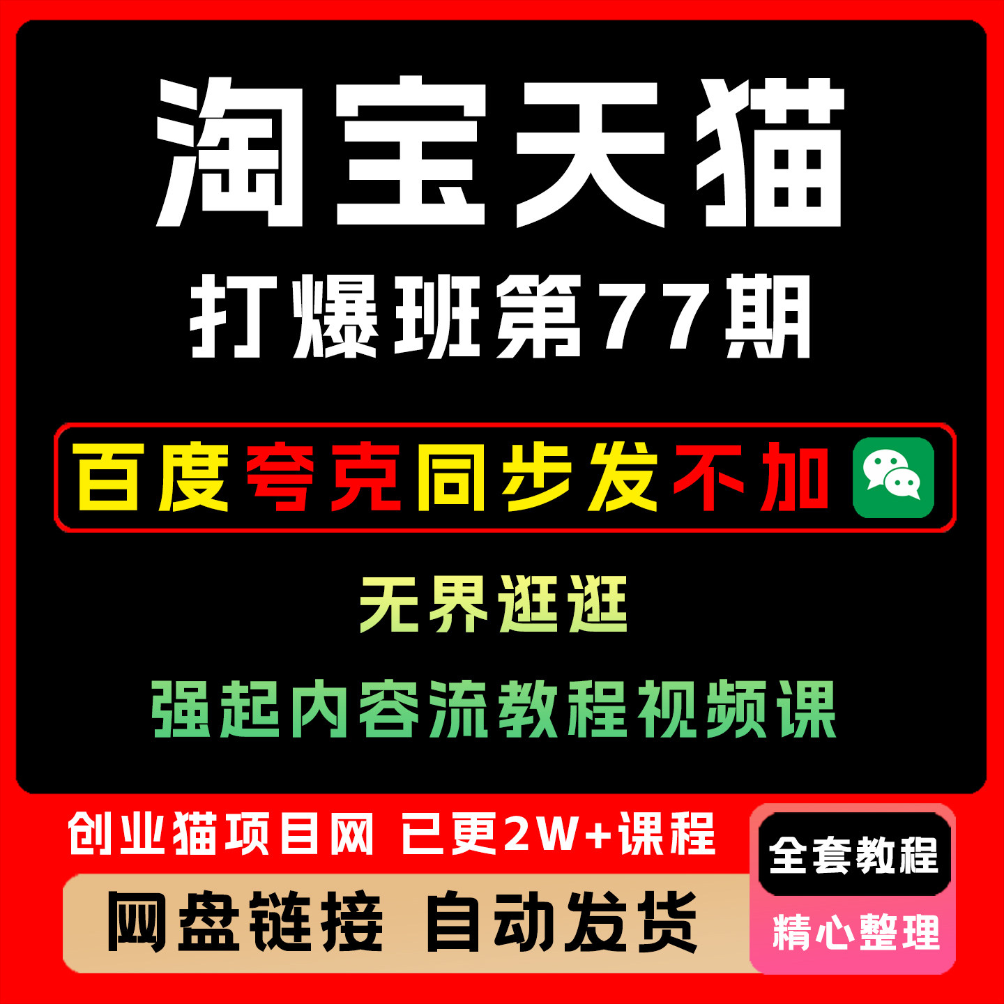 2026淘宝天猫打爆班原创技术第77期无界逛逛强起内容流教程视频课