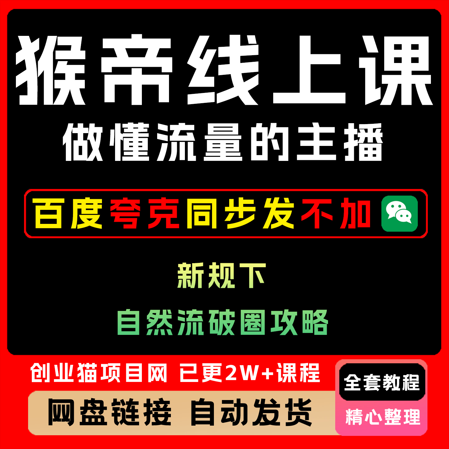 2025年猴帝1600线上课10月拉爆自然流攻略教程黑科技视频课