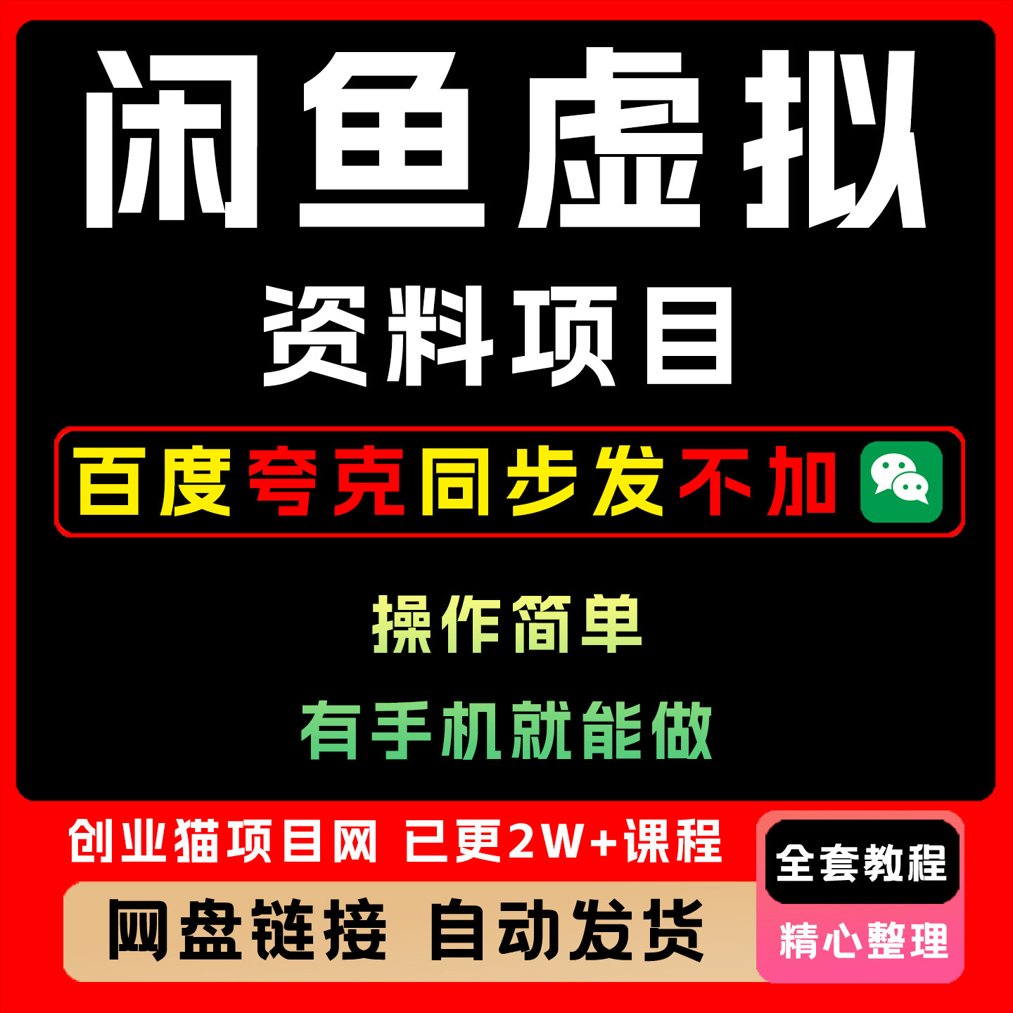 2025年咸鱼掘金闲鱼虚拟资料副业小项目手机创业教程实操课程