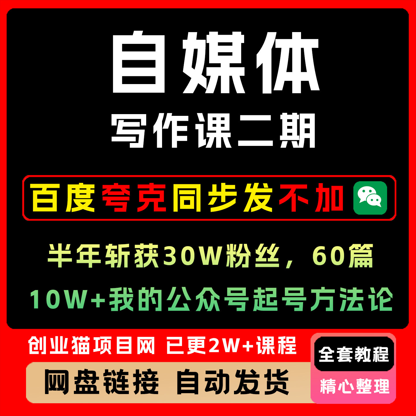 自媒体课,60篇10W+,我的公众号起号方法论,十堂课给你讲清楚