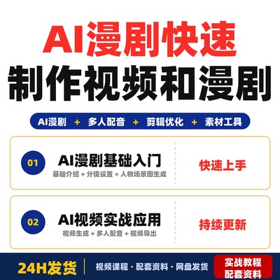 AI漫剧多人配音实操课零基础快速制作可变现的AI视频和漫剧完整版