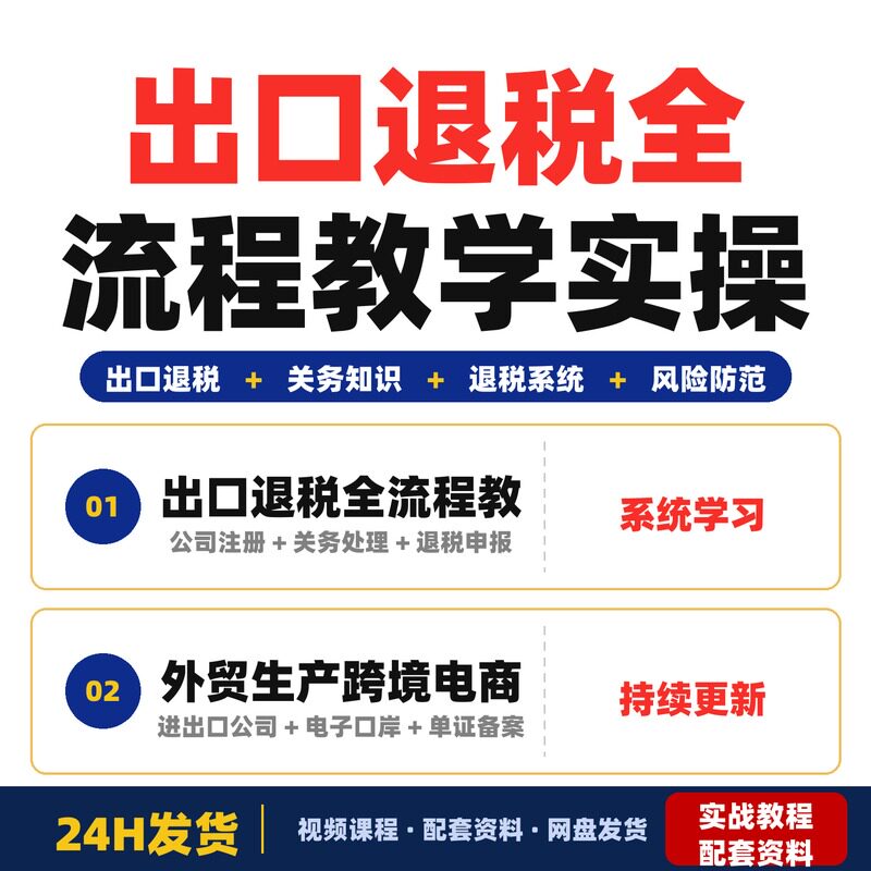出口退税全流程教学外贸生产跨境电商进口企业实操与风险全套教程