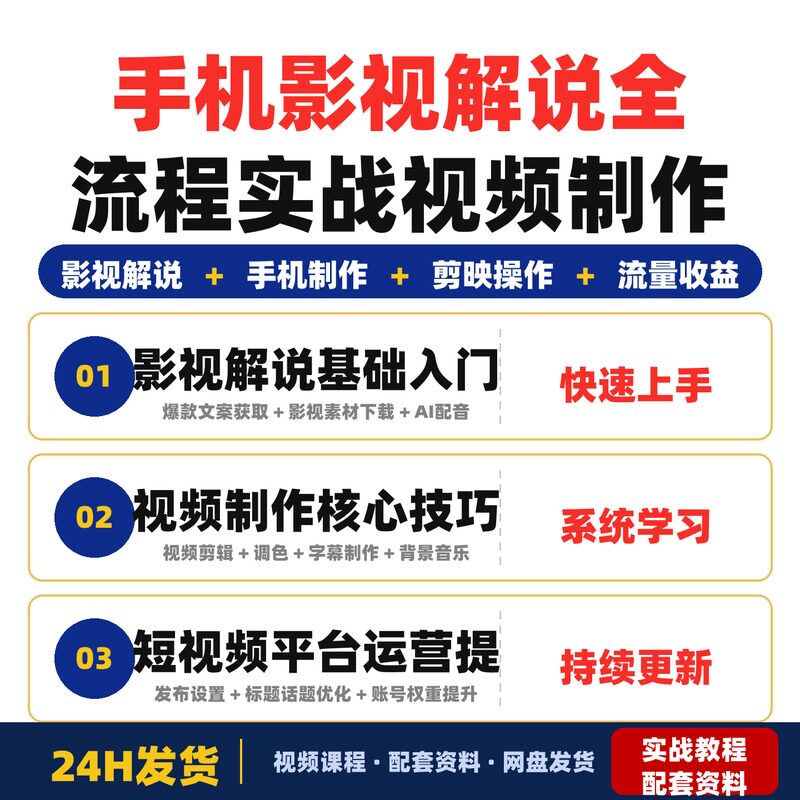 手机影视解说全流程实战课零基础新手手机制作影视解说视频完整版