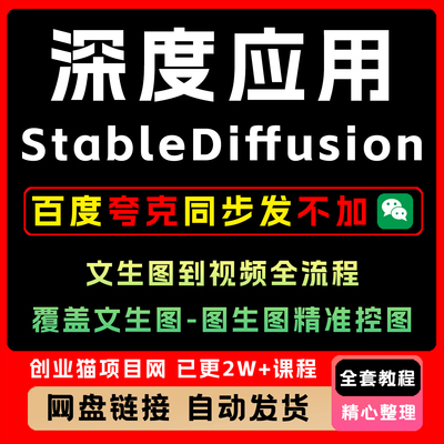 2025 StableDiffusion深度应用 文生图图生图精准控图视频全流程
