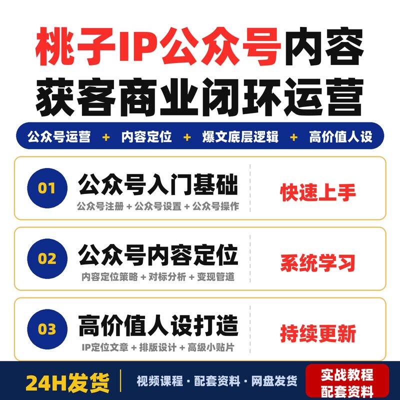 桃子IP公众号内容获客训练营第3期从0到商业闭环的公众号运营一门