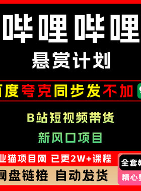 2025年哔哩哔哩悬赏计划B站短视频带货7天佣金2807新风口项目