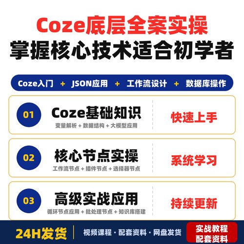 Coze底层全案实操课程从零开始掌握Coze核心技术适合初学者和扣子
