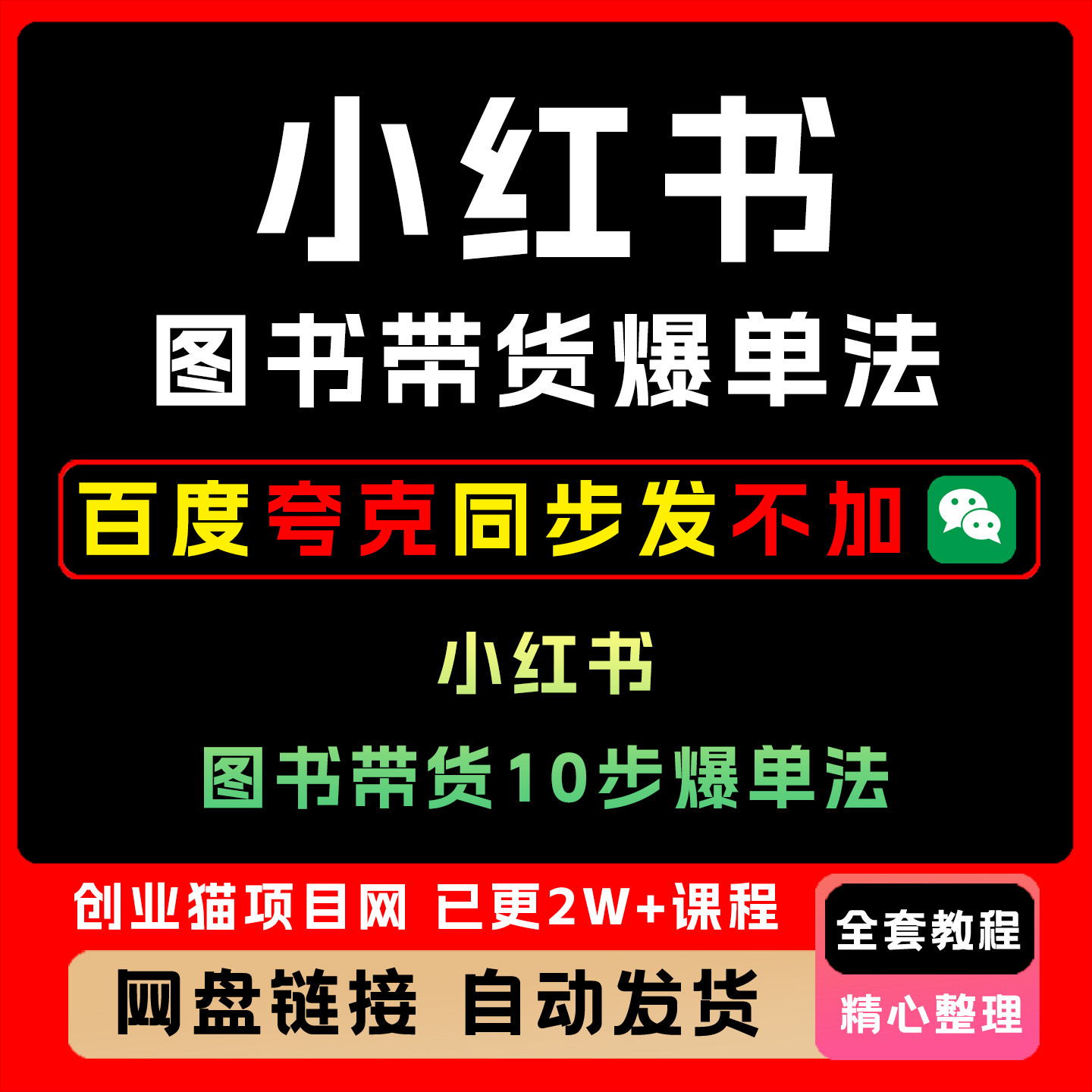 2025小红薯图书带货10步爆单玩法全套视频精讲学习件教学