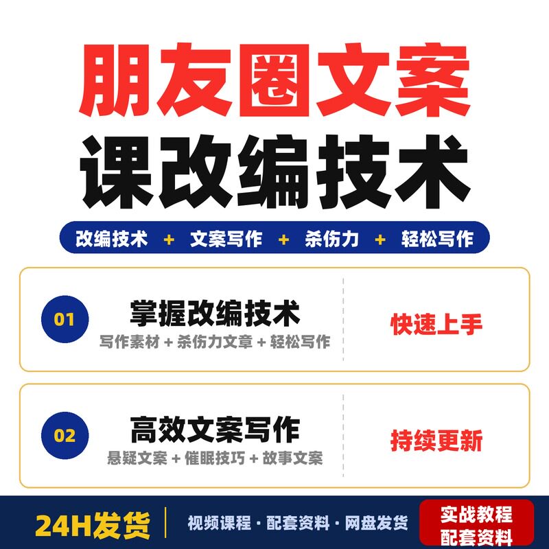 朋友圈文案课学会改编技术轻松写出有杀伤力的文章让客户全套教程