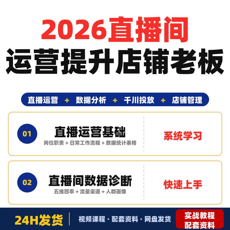 2026直播间运营提升店铺老板自学全套教程实战案例系统学习完整版
