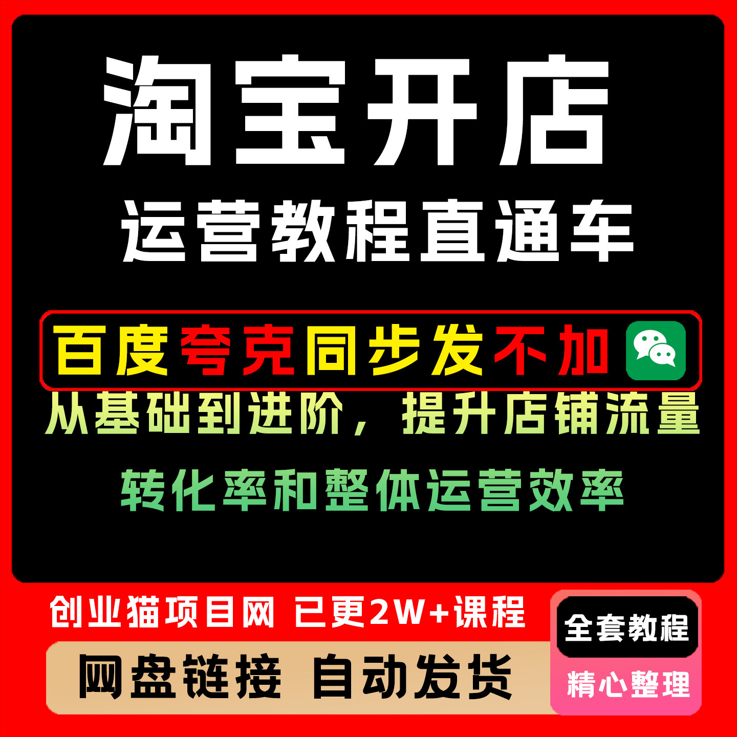 淘宝开店运营教程直通车，从基础到进阶，转化率和整体运营效率