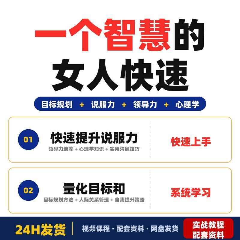 做一个智慧的女人快速提升说服力和领导力学会量化目标和调动