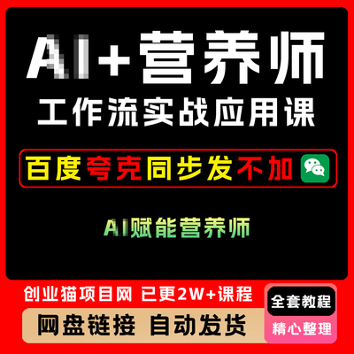 2025年营养师工作流实战应用课全套视频精讲学习教学课程