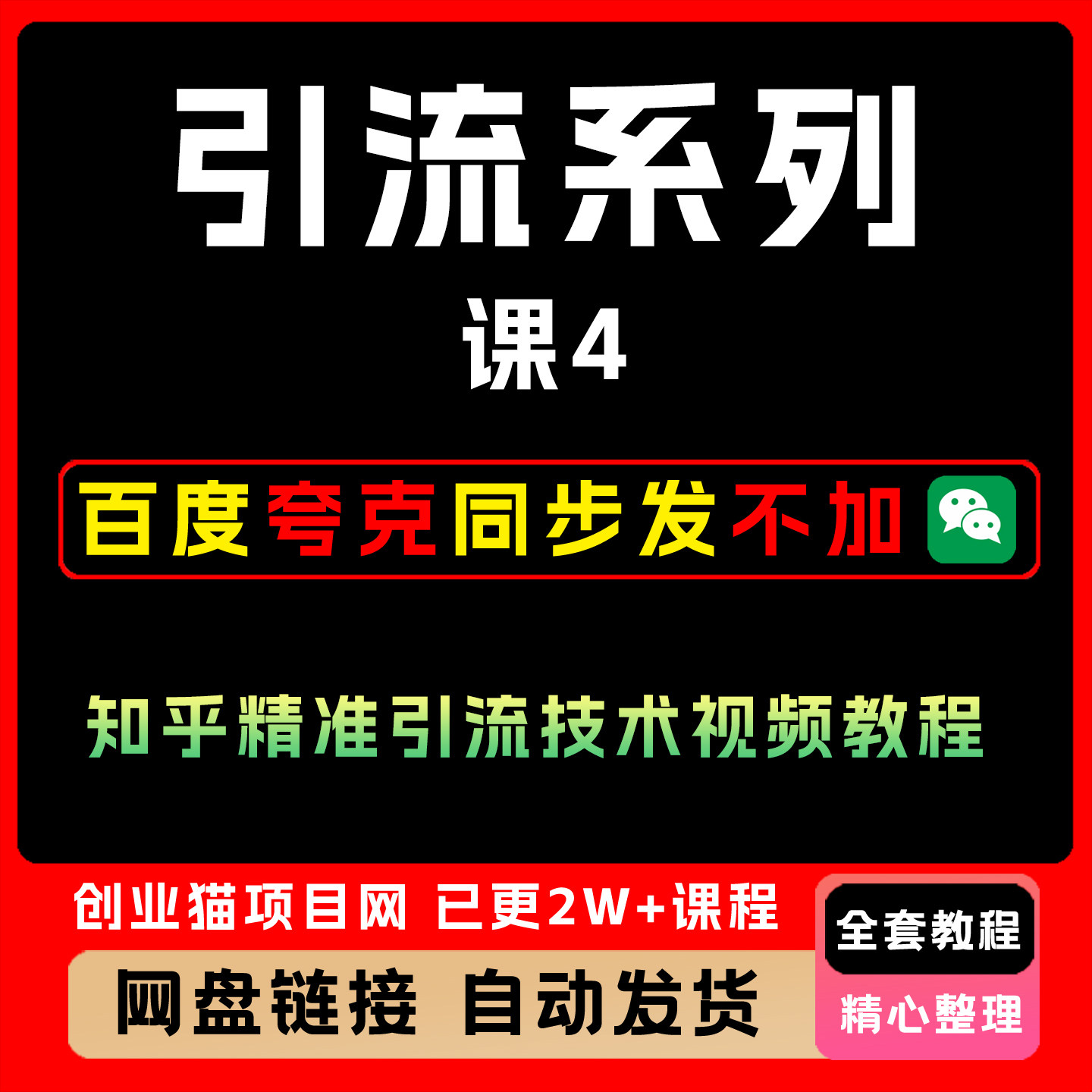 引流系列课4,知乎全套爆款精准引流技术视频教程营销技巧新款