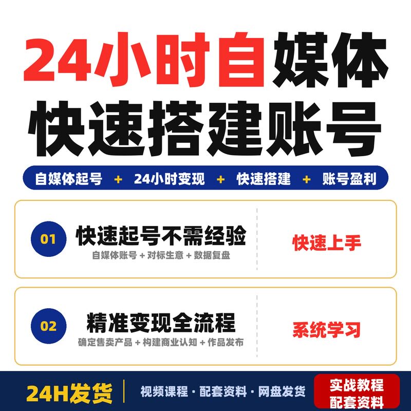 24小时自媒体起号变现速成从零到有快速搭建账号精准找到全套教程