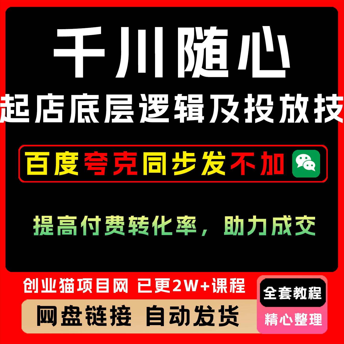 千川随心推起店底层逻辑及投放技巧，提高付费转化率，助力成交