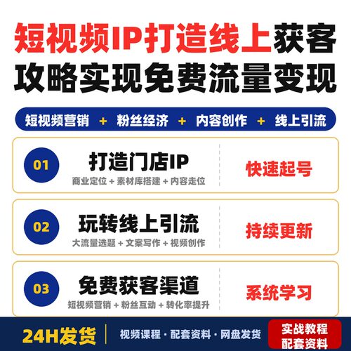 短视频IP打造大课实体店老板玩转线上获客攻略实现免费流量变