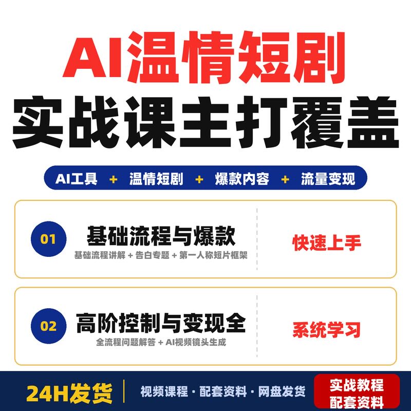 AI温情短剧实战课主打覆盖独家分成计划与完整版全套教程实战案例