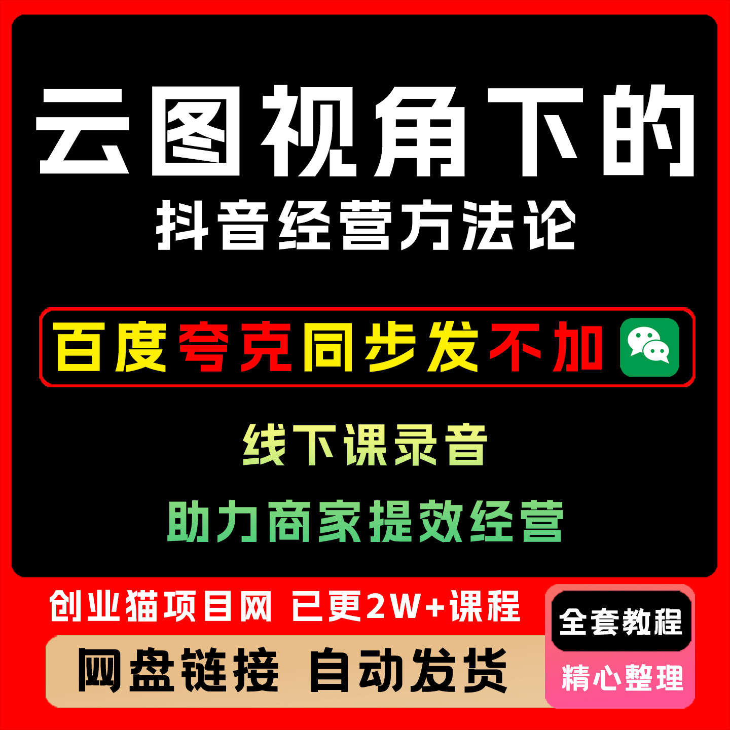 2025线下录音课云图视角下的抖音经营方法论全套精讲学习教学课程
