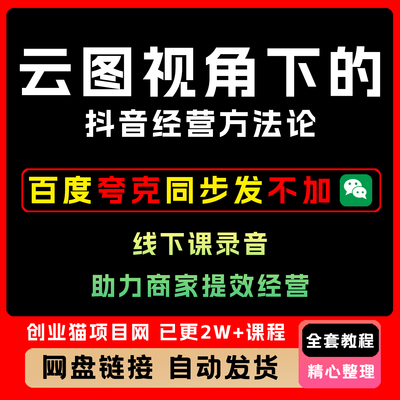 2025线下录音课云图视角下的抖音经营方法论全套精讲学习教学课程