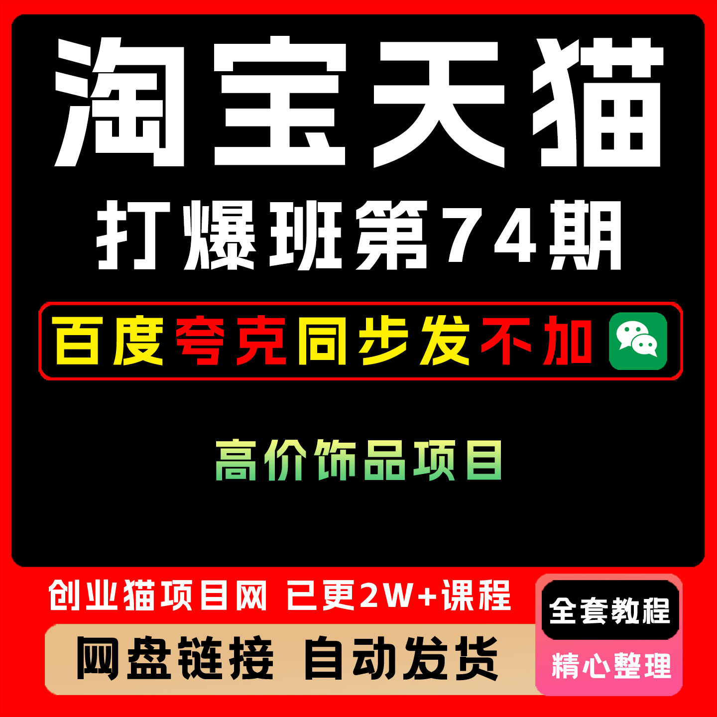 2025淘宝天猫打爆班原创高阶第74期全套精讲学习资料课件教学课程