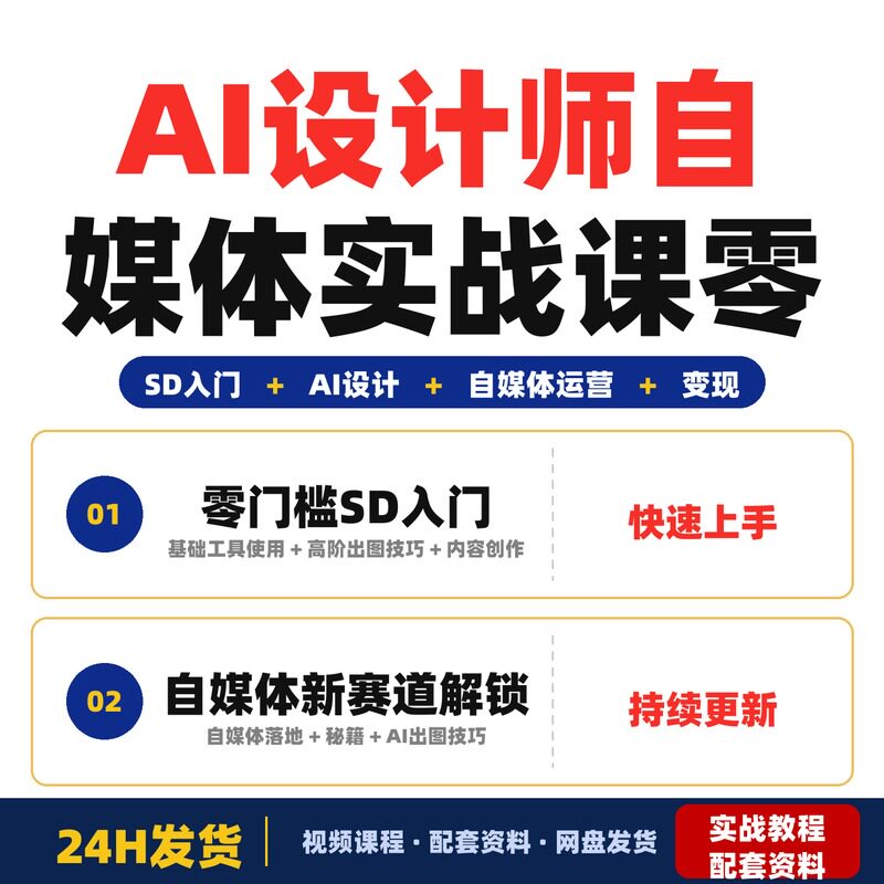 AI设计师自媒体实战课零门槛学SD出图解锁新赛道秘籍自完整版教程
