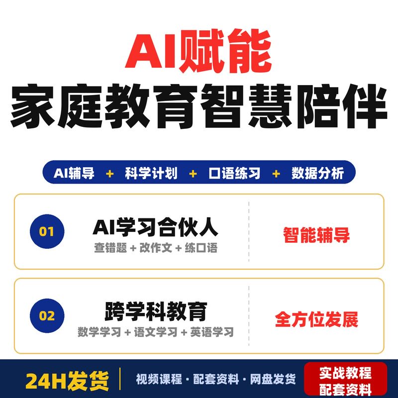 AI赋能家庭教育新观念智慧陪伴科学成长全套教程新手家长实操