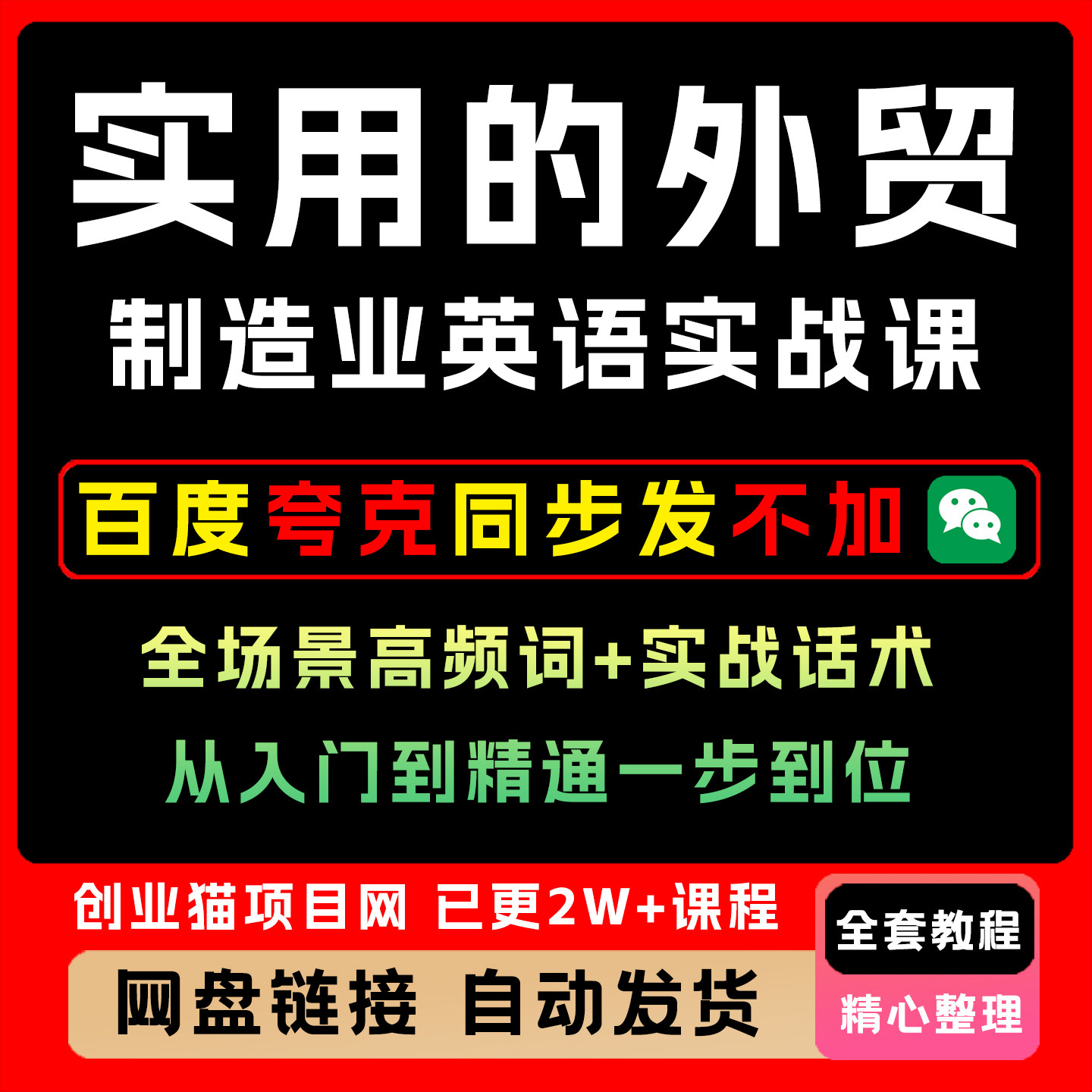 实用的外贸制造业英语实战课全场景高频词实战话术从入门到精通图片