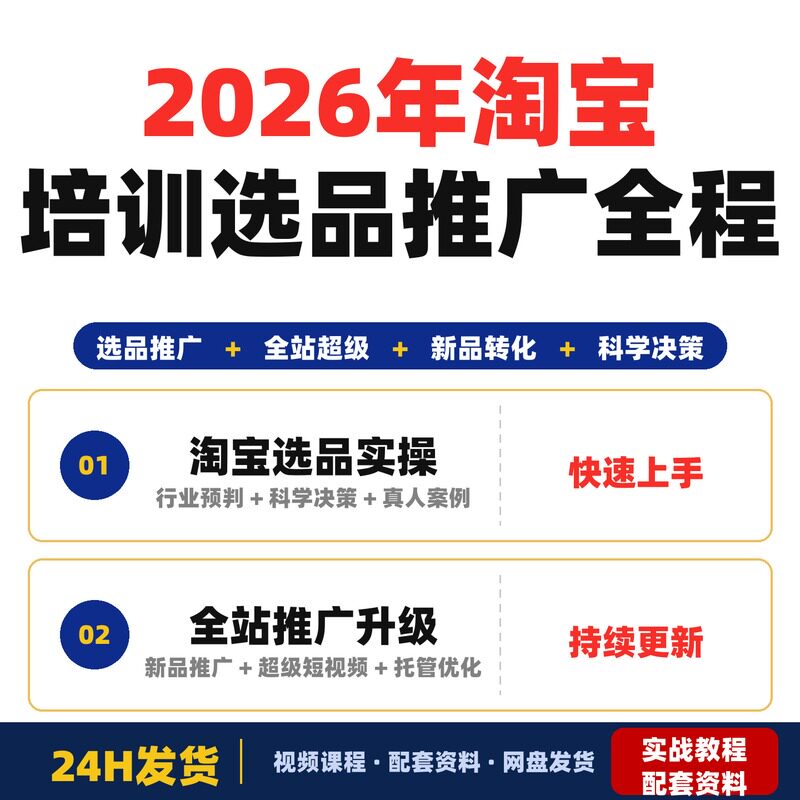 2026年淘宝培训VIP课程全程实录价值12800元包含选品推广全站超级