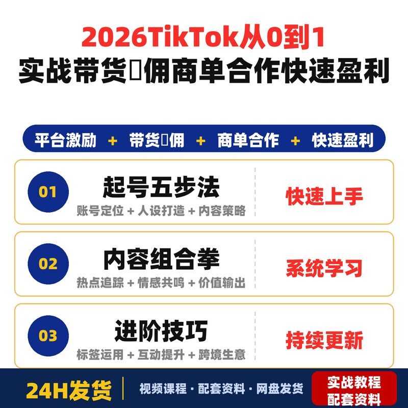 2026TikTok从0到1实战课平台激励带货賺佣商单合作快速盈利完整版
