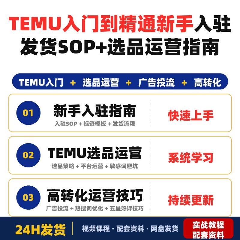 TEMU入门到精通新手入驻发货SOP+选品运营指南快速开店成长完整版