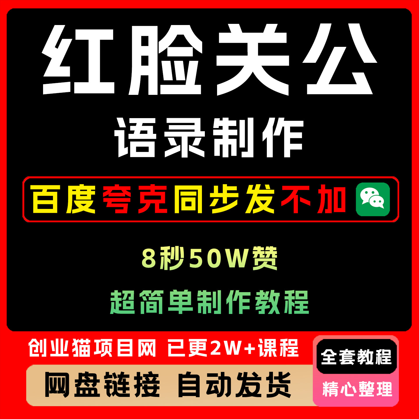 2025年红脸关公语录制作 8秒50W赞超级简单制作全套精讲教学课程