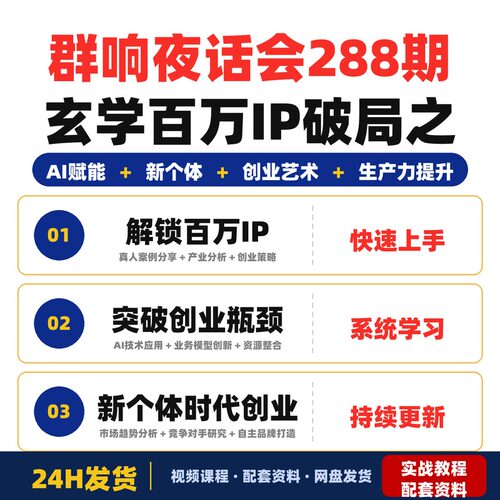 群响夜话会288期玄学百万IP破局之艺术家AI赋能新个体时代创业