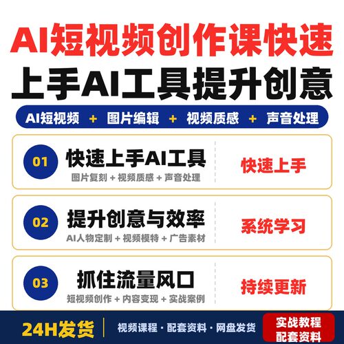 AI短视频创作课电商商家和创作者快速上手AI工具提升创意与完整版